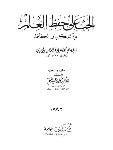 تحميل كتاب الحث على حفظ العلم وذكر كبار الحفاظ PDF أبو الفرج عبد الرحمن بن علي بن الجوزي