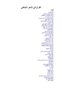 تحميل كتاب القرآن في الشعر الجاهلي PDF ناهد متولي