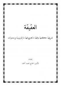 تحميل كتاب العقيقة PDF الأمين الحاج محمد أحمد
