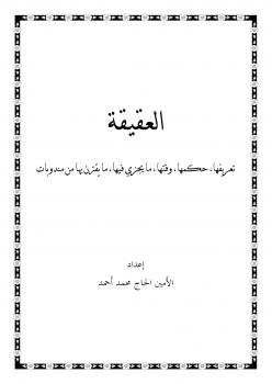تحميل كتاب العقيقة PDF الأمين الحاج محمد أحمد