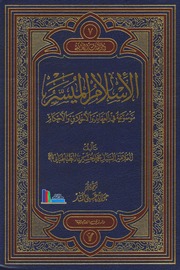 تحميل كتاب الإسلام الميسر PDF السيد محمد حسين الطباطبائي