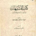 تحميل كتاب التشبيهات من أشعار أهل الأندلس PDF أبو عبد الله محمد بن الكتاني الطبيب
