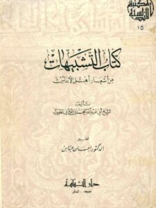 تحميل كتاب التشبيهات من أشعار أهل الأندلس PDF أبو عبد الله محمد بن الكتاني الطبيب