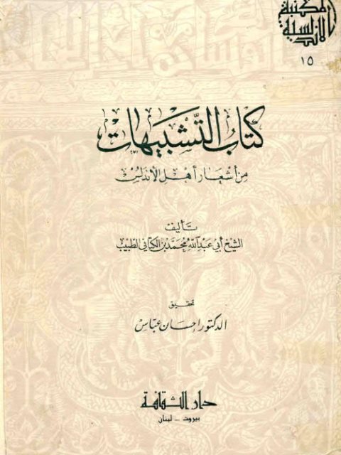 تحميل كتاب التشبيهات من أشعار أهل الأندلس PDF أبو عبد الله محمد بن الكتاني الطبيب