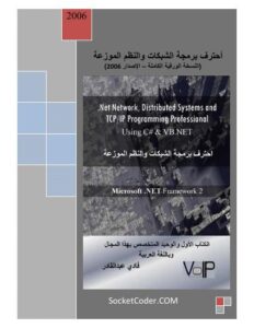 تحميل كتاب احترف برمجة الشبكات والنظم الموزعة الإصدار الكامل 2006 PDF