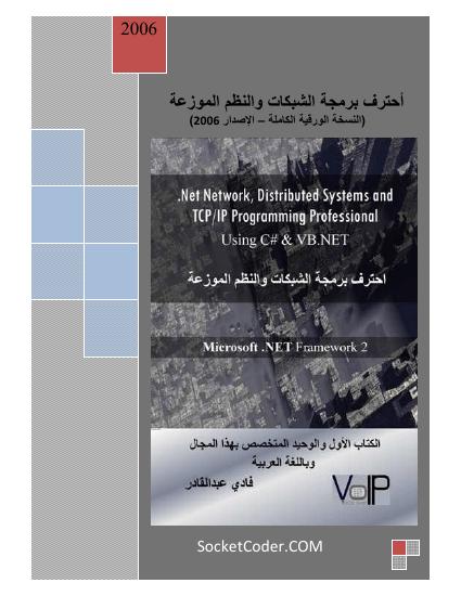 تحميل كتاب احترف برمجة الشبكات والنظم الموزعة الإصدار الكامل 2006 PDF