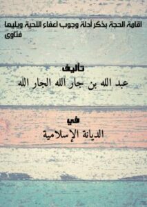 تحميل كتاب اقامة الحجة بذكر أدلة وجوب اعفاء اللحية ويليها فتاوى ل عبد الله بن جار الله الجار الله PDF عبد الله بن جار الله الجار الله