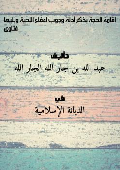تحميل كتاب اقامة الحجة بذكر أدلة وجوب اعفاء اللحية ويليها فتاوى ل عبد الله بن جار الله الجار الله PDF عبد الله بن جار الله الجار الله