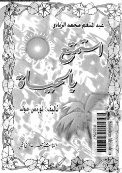 تحميل كتاب استمتع بالحياة PDF لورنس جولد