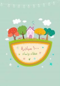 تحميل كتاب 100 مبادرة عطاء ونماء PDF تمام العمري وشروق المرحبي