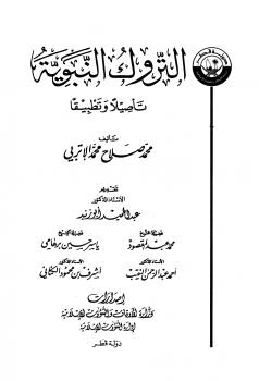 تحميل كتاب التروك النبوية تأصيلا وتطبيقا محمد صلاح محمد الإتربي PDF
