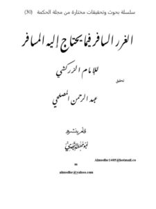 تحميل كتاب الغرر السافر فيما يحتاج إليه المسافر PDF الزركشي