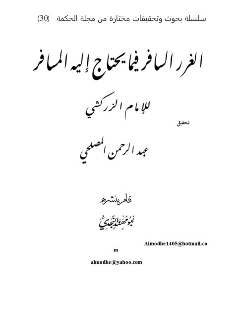 تحميل كتاب الغرر السافر فيما يحتاج إليه المسافر PDF الزركشي