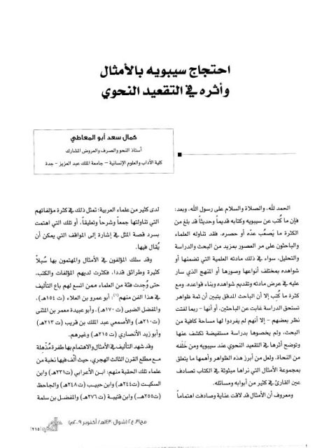 تحميل كتاب احتجاج سيبويه بالأمثال وأثره في التعقيد النحوي PDF كمال سعد أبو المعاطي