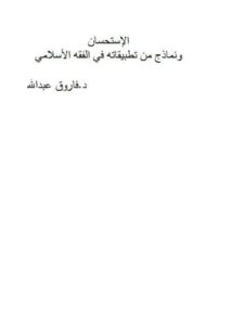 تحميل كتاب الاستحسان ونماذج من تطبيقاته في الفقه الإسلامي PDF فاروق عبد الله