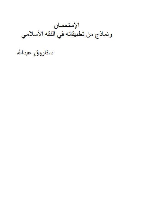تحميل كتاب الاستحسان ونماذج من تطبيقاته في الفقه الإسلامي PDF فاروق عبد الله