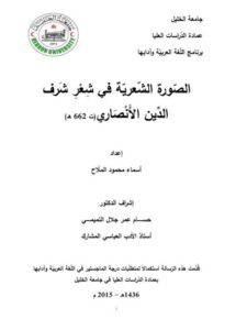 تحميل كتاب الصورة الشعرية في شعر شرف الدين الأنصاري ت 662 هـ PDF أسماء محمود الملّاح