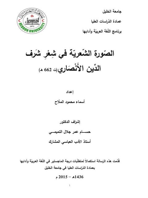 تحميل كتاب الصورة الشعرية في شعر شرف الدين الأنصاري ت 662 هـ PDF أسماء محمود الملّاح