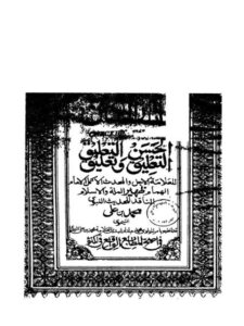 تحميل كتاب آثار السنن مع حسن التعليق PDF محمد بن علي النيموي