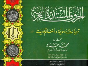 تحميل كتاب الحروف المستديرة العربية ترديدات روحانية وأنغام كونية PDF محمد سعد إبراهيم الحداد