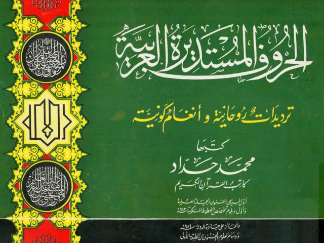 تحميل كتاب الحروف المستديرة العربية ترديدات روحانية وأنغام كونية PDF محمد سعد إبراهيم الحداد