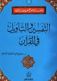 تحميل كتاب التفسير والتأويل في القرآن لصلاح عبد الفتاح الخالدي PDF