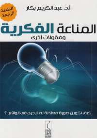 تحميل كتاب المناعة الفكرية PDF عبد الكريم بكار