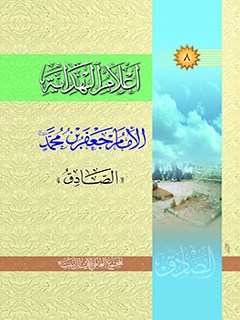 تحميل كتاب اعلام الهدايه جلد 8 للمجمع العالمي لأهل البيت عليهم السلام PDF