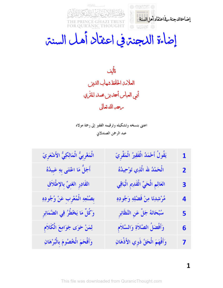 تحميل كتاب إضاءة الدجنة في إعتقاد أهل السنة للمقري التلمساني PDF