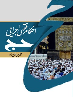 تحميل كتاب احکام فقهی – اجرایی حج لمحمد حسین فلاح زاده PDF محمد حسین فلاح زاده
