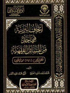 تحميل كتاب إتحاف البرية فيما جد من المسائل الفقهية PDF محمد سعد سعود الحربي