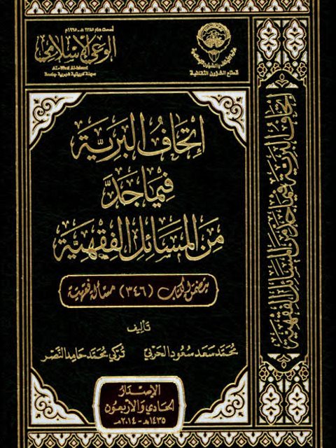 تحميل كتاب إتحاف البرية فيما جد من المسائل الفقهية PDF محمد سعد سعود الحربي