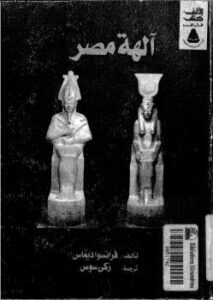تحميل كتاب آلهة مصر PDF فرانسو ديماس