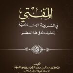 تحميل كتاب المفتي في الشريعة الإسلامية وتطبيقاته ل عبد العزيز بن عبد الرحمن الربيعة PDF