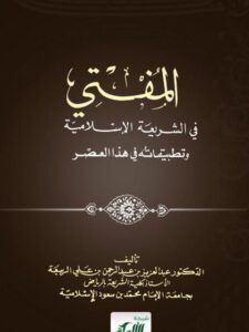تحميل كتاب المفتي في الشريعة الإسلامية وتطبيقاته ل عبد العزيز بن عبد الرحمن الربيعة PDF