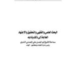 تحميل كتاب البحث العلمي والفقهي والتحقيق والاجتهاد، الحاجة إلى ذلك وآدابه PDF أبو الحسن علي الحسني الندوي