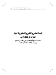 تحميل كتاب البحث العلمي والفقهي والتحقيق والاجتهاد، الحاجة إلى ذلك وآدابه PDF أبو الحسن علي الحسني الندوي