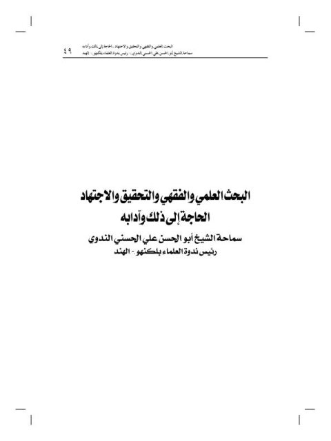 تحميل كتاب البحث العلمي والفقهي والتحقيق والاجتهاد، الحاجة إلى ذلك وآدابه PDF أبو الحسن علي الحسني الندوي