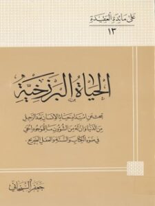 تحميل كتاب الحياة البرزخية PDF آيت الله العظمي جعفر سبحاني
