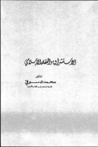تحميل كتاب الاستشراق والفقه الاسلامي ل د. محمد الدسوقى PDF