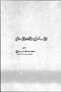 تحميل كتاب الاستشراق والفقه الاسلامي ل د. محمد الدسوقى PDF