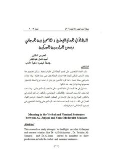 تحميل كتاب الدلالة بين الجملة الفعلية والاسمية بين الجرجاني وبعض الدارسين المحدثين PDF أمجد كامل عبد القادر