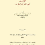 تحميل كتاب المنهج الأخلاقي وحقوق الإنسان في القرآن الكريم بحث ل يحيى بن محمد حسن زمزمي PDF يحيى بن محمد حسن زمزمي