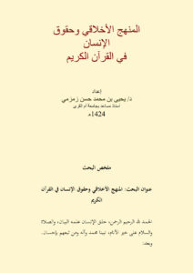 تحميل كتاب المنهج الأخلاقي وحقوق الإنسان في القرآن الكريم بحث ل يحيى بن محمد حسن زمزمي PDF يحيى بن محمد حسن زمزمي