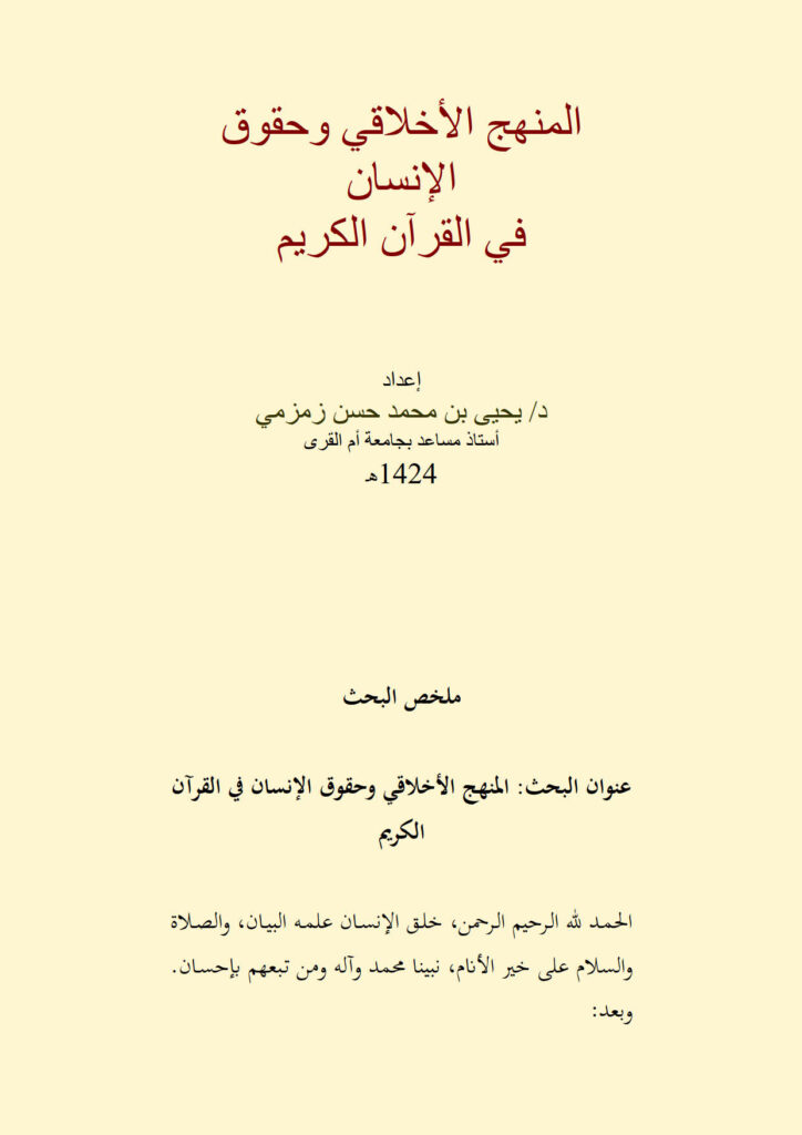 تحميل كتاب المنهج الأخلاقي وحقوق الإنسان في القرآن الكريم بحث ل يحيى بن محمد حسن زمزمي PDF يحيى بن محمد حسن زمزمي