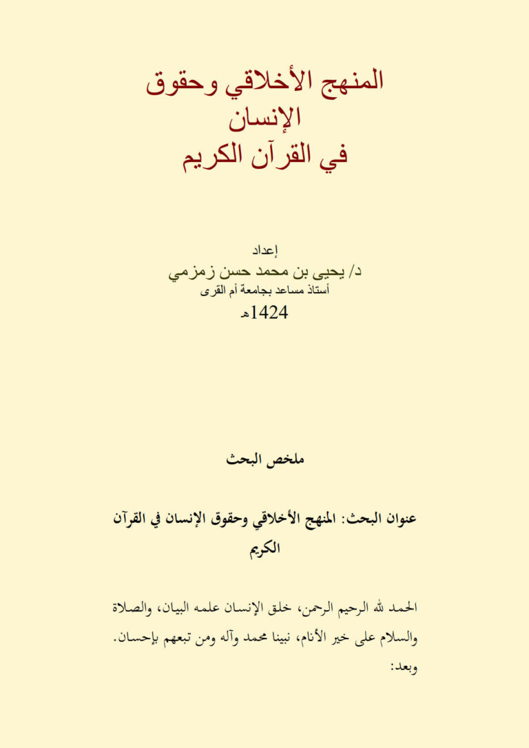 تحميل كتاب المنهج الأخلاقي وحقوق الإنسان في القرآن الكريم بحث ل يحيى بن محمد حسن زمزمي PDF يحيى بن محمد حسن زمزمي