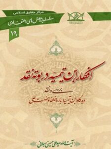 تحميل كتاب افکار ابن تیمیه در بوته نقد PDF آیت الله علی حسینی میلانی