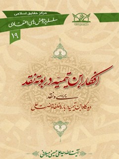 تحميل كتاب افکار ابن تیمیه در بوته نقد PDF آیت الله علی حسینی میلانی