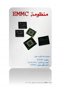 تحميل كتاب emmc PDF أحمد العوض