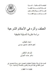 تحميل كتاب العطف وأثره في الأحكام الشرعية لنعيم هدهود حسين موسى PDF